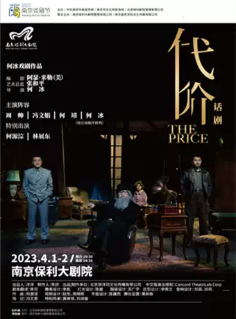 【南京】2023南京戏剧节 何冰戏剧作品 阿瑟·米勒经典剧作《代价》