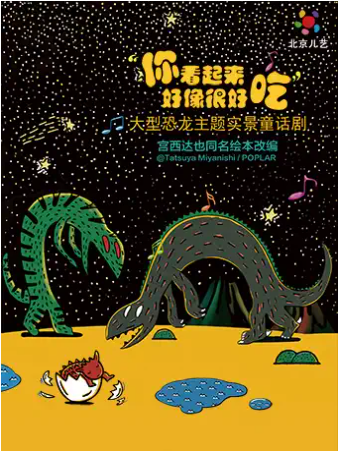 【长沙】大型恐龙主题实景童话剧《你看起来好像很好吃》