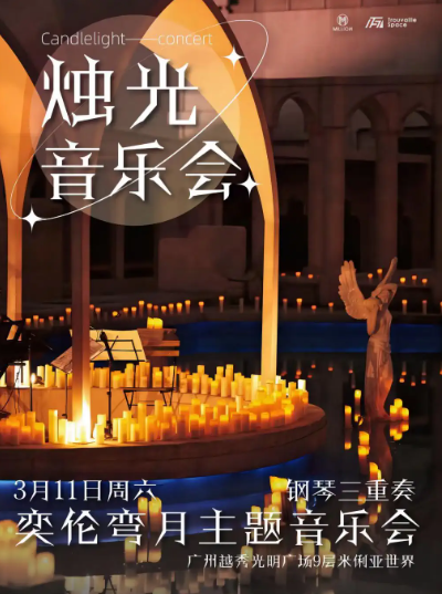 奕伦弯月主题钢琴三重奏音乐会广州站