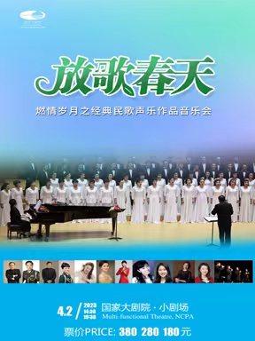 经典民歌作品音乐会北京站
