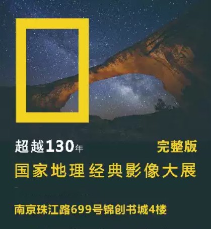 南京国家地理经典影像大展