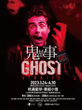 惊悚剧《鬼故事Ghost Stories》上海站