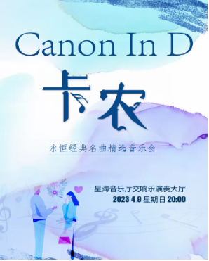 “卡农Canon In D”永恒经典名曲精选音乐会广州站