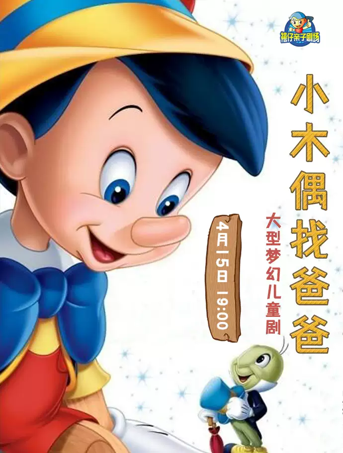【郑州】2023年“快乐童年 童话相伴 ”经典儿童剧展演 《小木偶找爸爸》