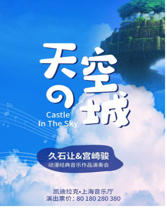 上海天空之城久石让宫崎骏动漫经典交响音乐会