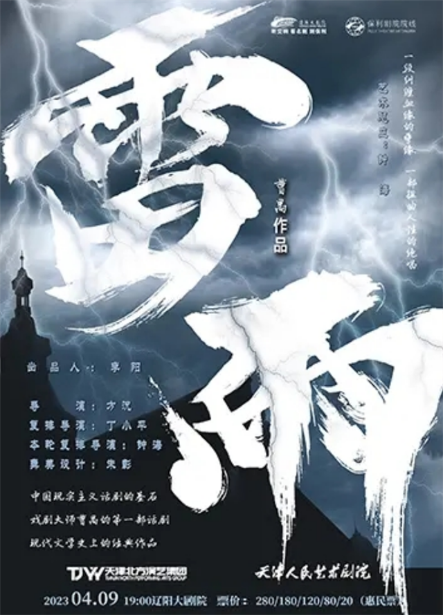 話劇《雷雨》遼陽站