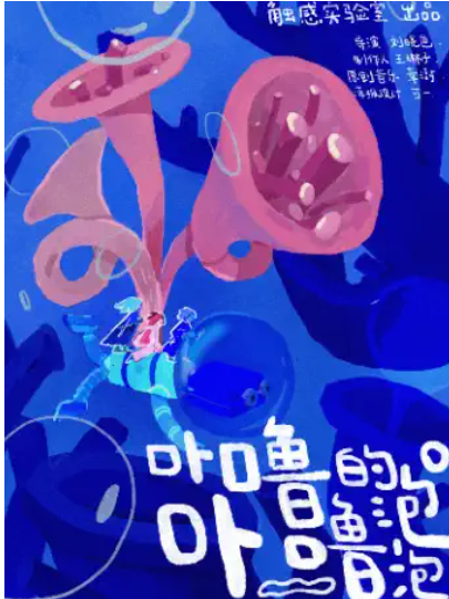 【上海】触感实验室沉浸式创意肢体剧《卟噜卟噜的泡泡》