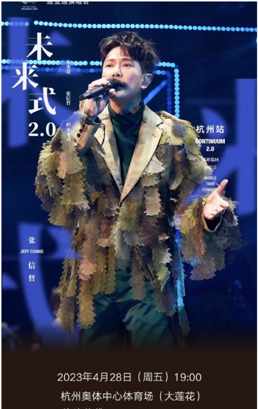 【杭州】张信哲未来式2.0演唱会杭州站