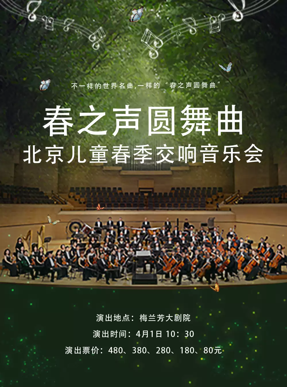 【北京】2023北京儿童春季交响音乐会《春之声圆舞曲》