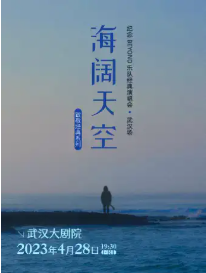 【武汉】“海阔天空”纪念Beyond“黄家驹金曲演唱会”