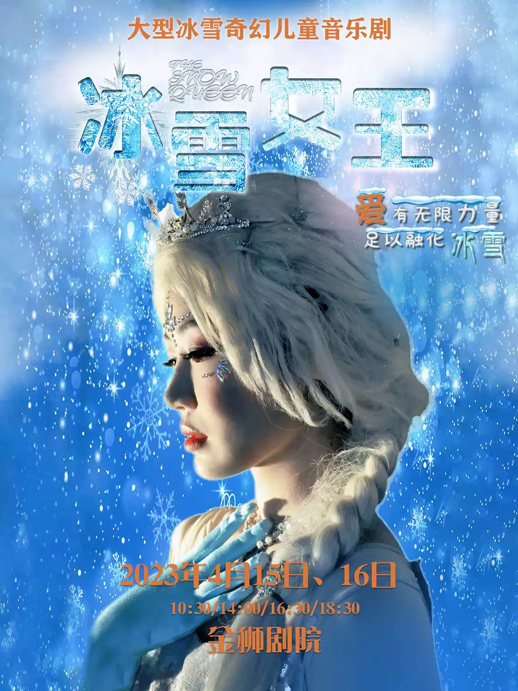 【重庆】【万州站】大型冰雪奇幻儿童音乐剧《冰雪女王》