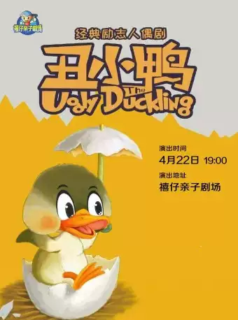 【郑州】2023年“快乐童年 童话相伴 ”经典儿童剧展演 《丑小鸭》