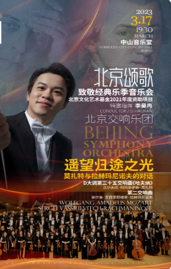 《北京颂歌》致敬经典乐季音乐会北京站