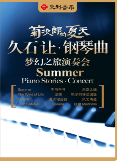北京菊次郎的夏天久石让作品钢琴音乐会