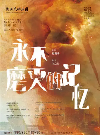 【杭州】浙江交响乐团2023音乐季-《永不磨灭的记忆》