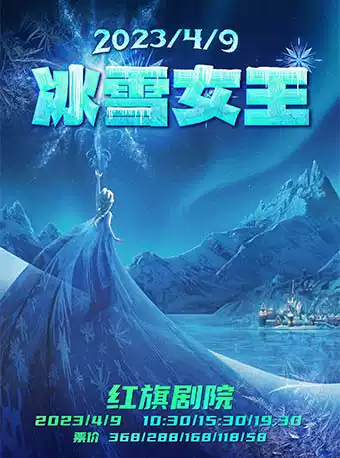 【天津】《冰雪奇缘之冰雪女王》