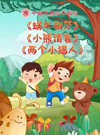 木偶剧《蜗牛刷牙》《小熊请客》《两个小猎人》北京站