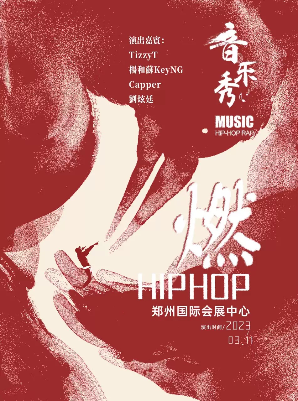 郑州燃HIP-HOP音乐秀