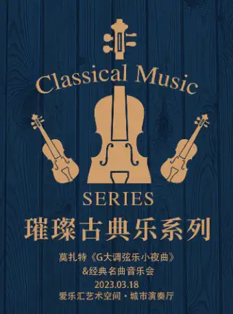 北京莫扎特经典名曲音乐会