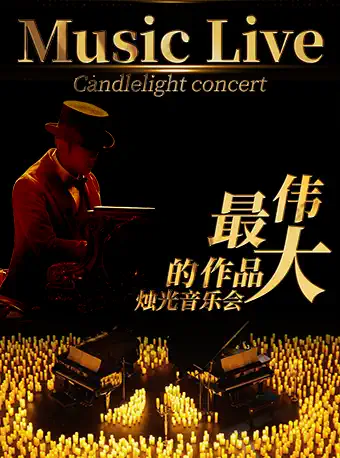 【广州】【Music Live】最伟大的作品烛光音乐会