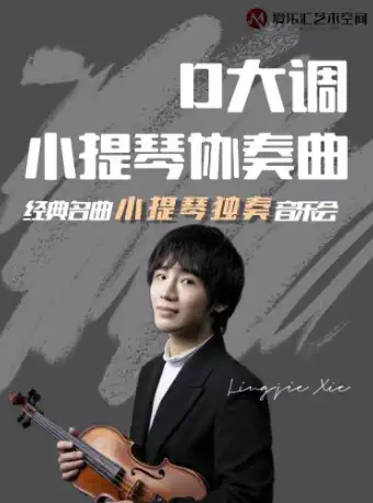 北京经典名曲小提琴独奏音乐会