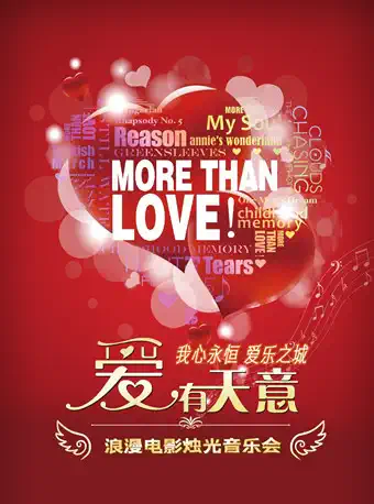 【上海】“爱有天意·我心永恒·爱乐之城”浪漫电影烛光音乐会