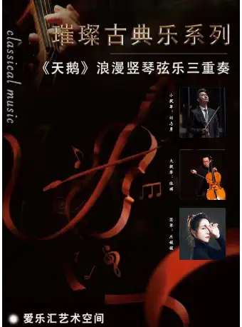 北京《天鹅》竖琴弦乐三重奏音乐会