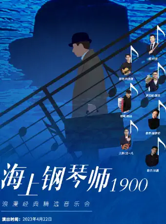 音乐会《海上钢琴师1900》武汉站