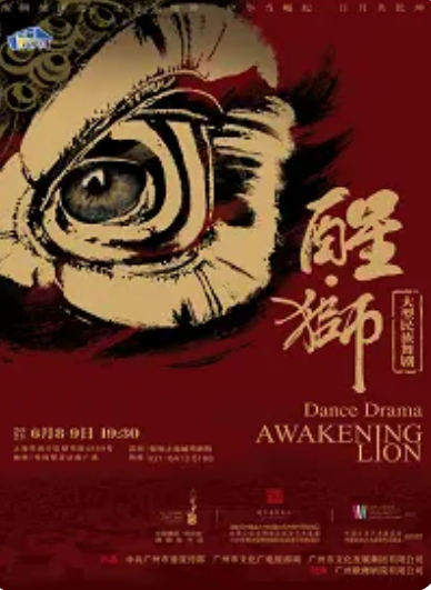 【上海】大型民族舞剧《醒·狮》