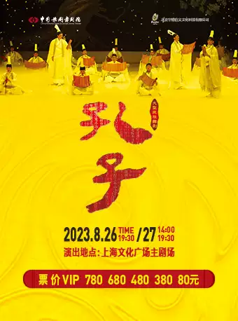 【上海】泱泱国风 民族经典 中国歌剧舞剧院鸿篇巨制舞剧《孔子》现场乐团版
