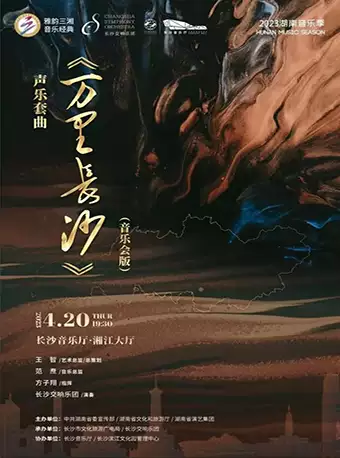 【长沙】雅韵三湘·音乐经典 2023湖南音乐季 声乐套曲《万里长沙》