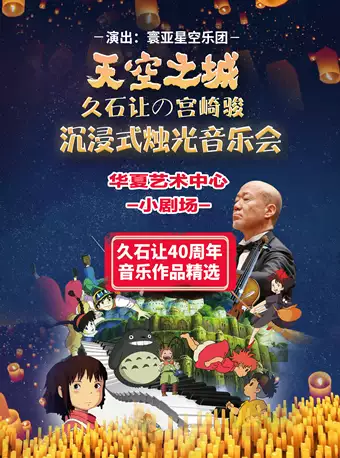 久石让音乐作品精选烛光音乐会