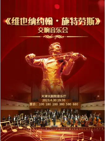 【天津】维也纳约翰·施特劳斯经典交响音乐会