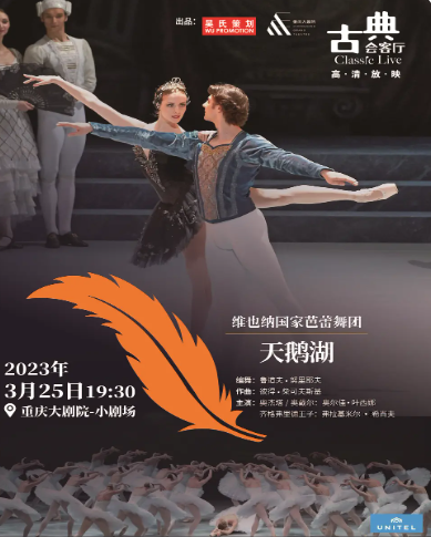 【重庆】高清放映系列维也纳国家芭蕾舞团《天鹅湖》（小剧场）