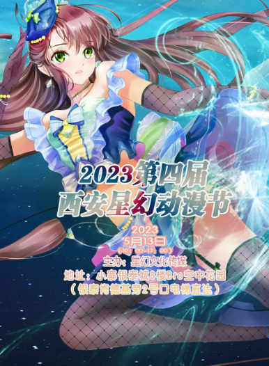 【西安】2023第四届西安星幻动漫节