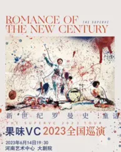 【郑州】2023果味VC《新世纪罗曼史&童话》保利剧院院线巡演（自营演出）