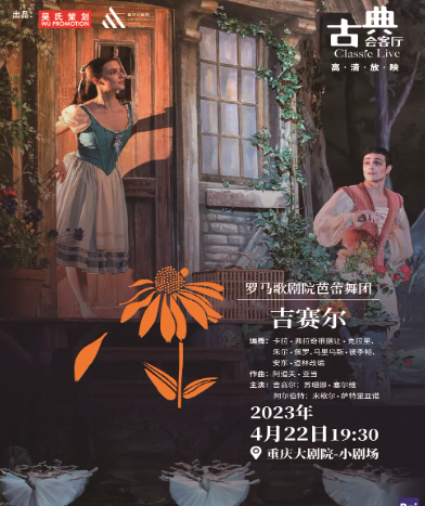 【重庆】高清放映系列罗马歌剧院芭蕾舞团《吉赛尔》
