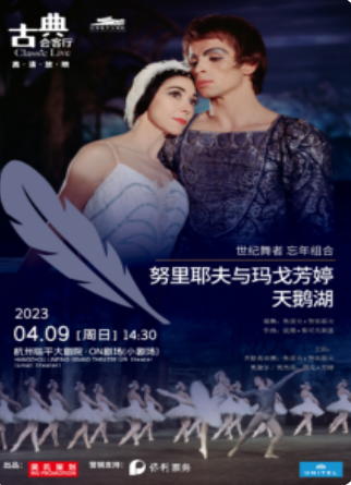 【杭州】“古典会客厅”世界名剧赏析系列努里耶夫与玛戈·芳婷主演《天鹅湖》芭蕾舞