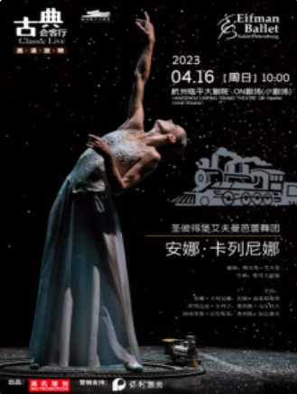 【杭州】“古典会客厅”世界名剧赏析系列圣彼得堡艾夫曼芭蕾舞团《安娜·卡列尼娜》