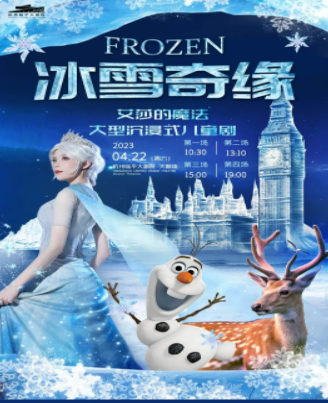 童话剧 《冰雪奇缘之艾莎的魔法》杭州站