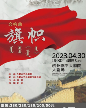 【杭州】内蒙古艺术剧院交响乐团交响曲《旗帜》