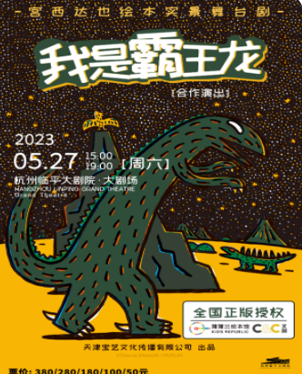 【杭州】正版授权·宫西达也恐龙系列绘本实景舞台剧《我是霸王龙》