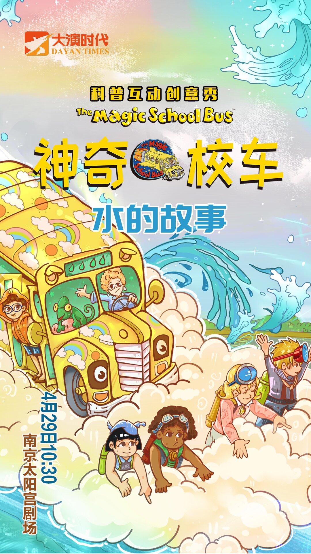 【南京】『大演时代』原版授权科普亲子音乐剧《神奇校车・水的故事》