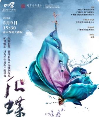 【南京】2023舞剧展演系列·梁祝经典改编·大型当代杂技舞剧《化·蝶》