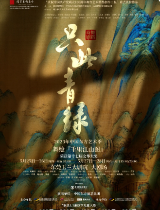 只此青綠巡演