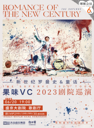 果味VC沈陽演唱會