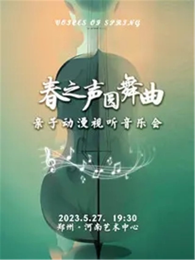 【郑州】亲子动漫视听音乐会《春之声圆舞曲》