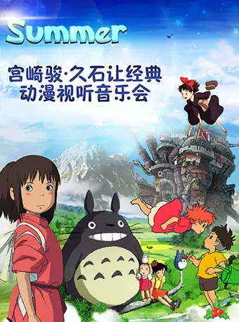 廣州宮崎駿久石讓動漫作品音樂會