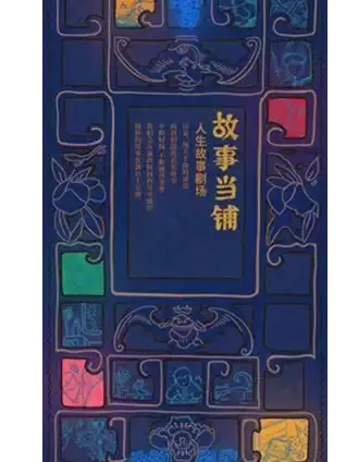 【昆明】人生故事剧场《故事当铺》| 属于这座城和我们的心灵港湾！