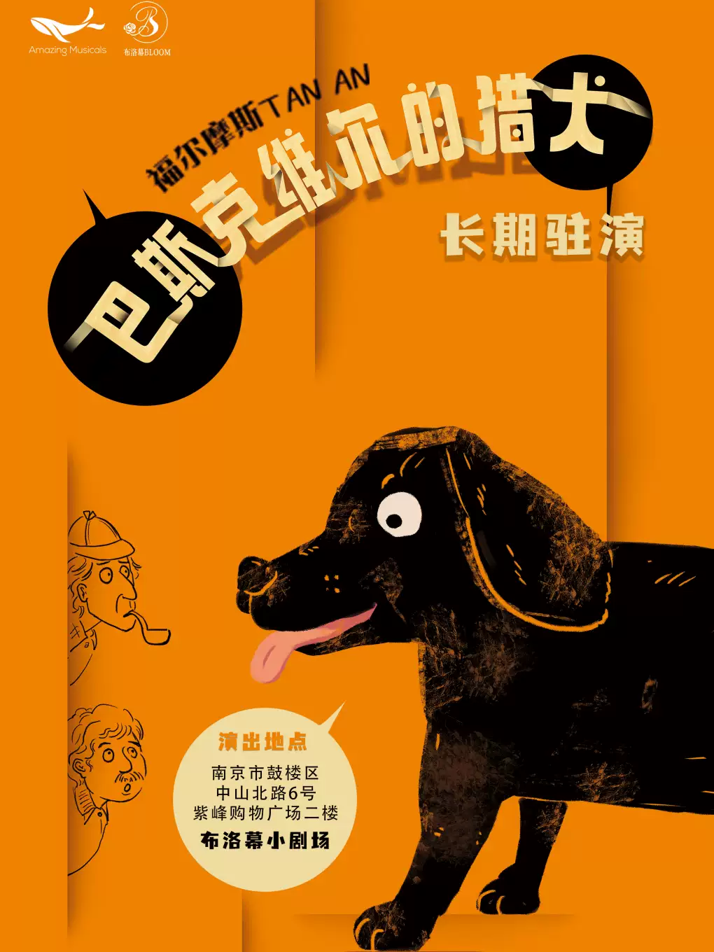【南京】驻演爆笑喜剧《福尔摩斯探案：巴斯克维尔的猎犬》